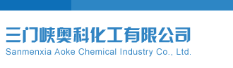 女性被操视频网站免费观看三门峡奥科化工有限公司
